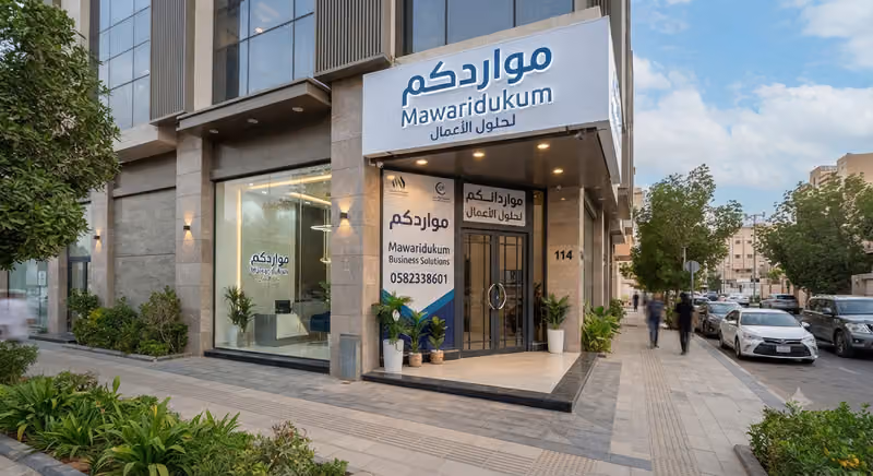 مواردكم لحلول الأعمال