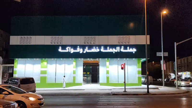 مواسم الهنا جملة الجملة خضار و فواكه