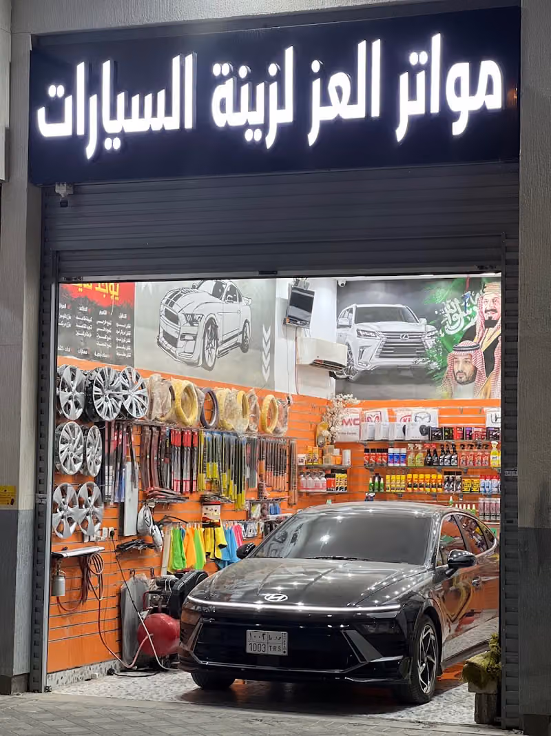 مواتر العز لزينة السيارات