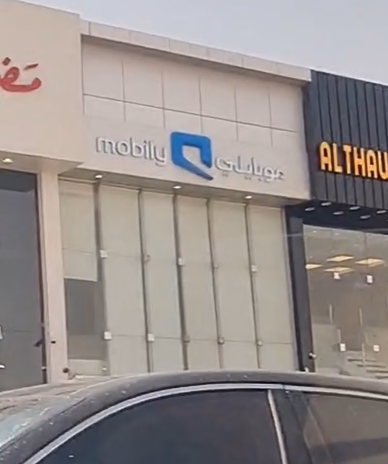 موبايلي