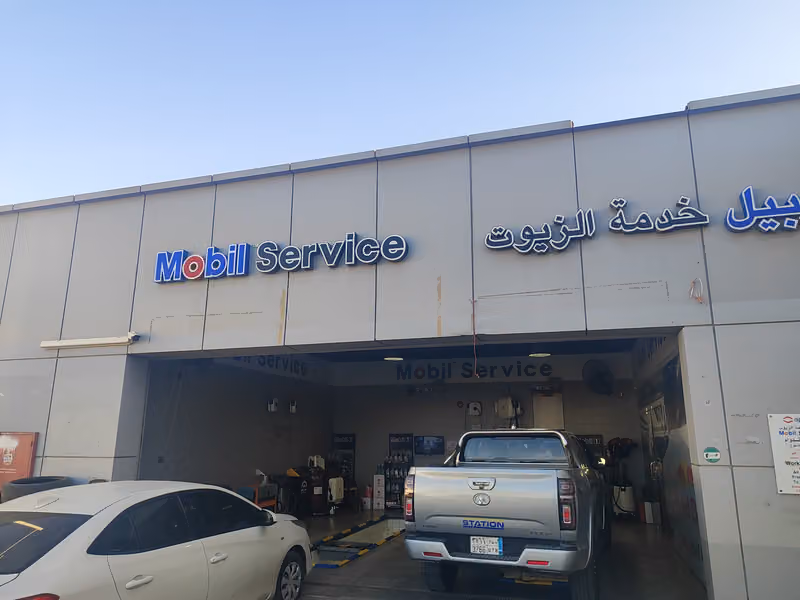 موبيل خدمة الزيوت