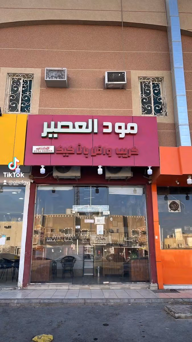 مود العصير