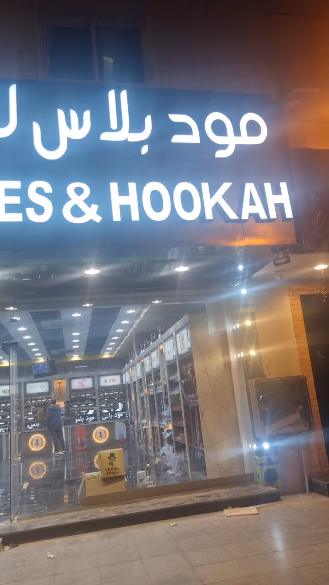 شيش ومعسلات وڤيب مود بلاس العليا