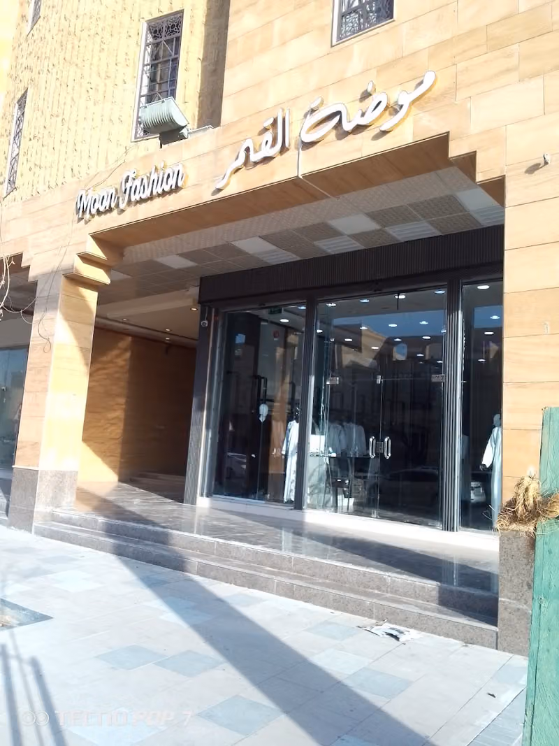 موضة القمر جملة