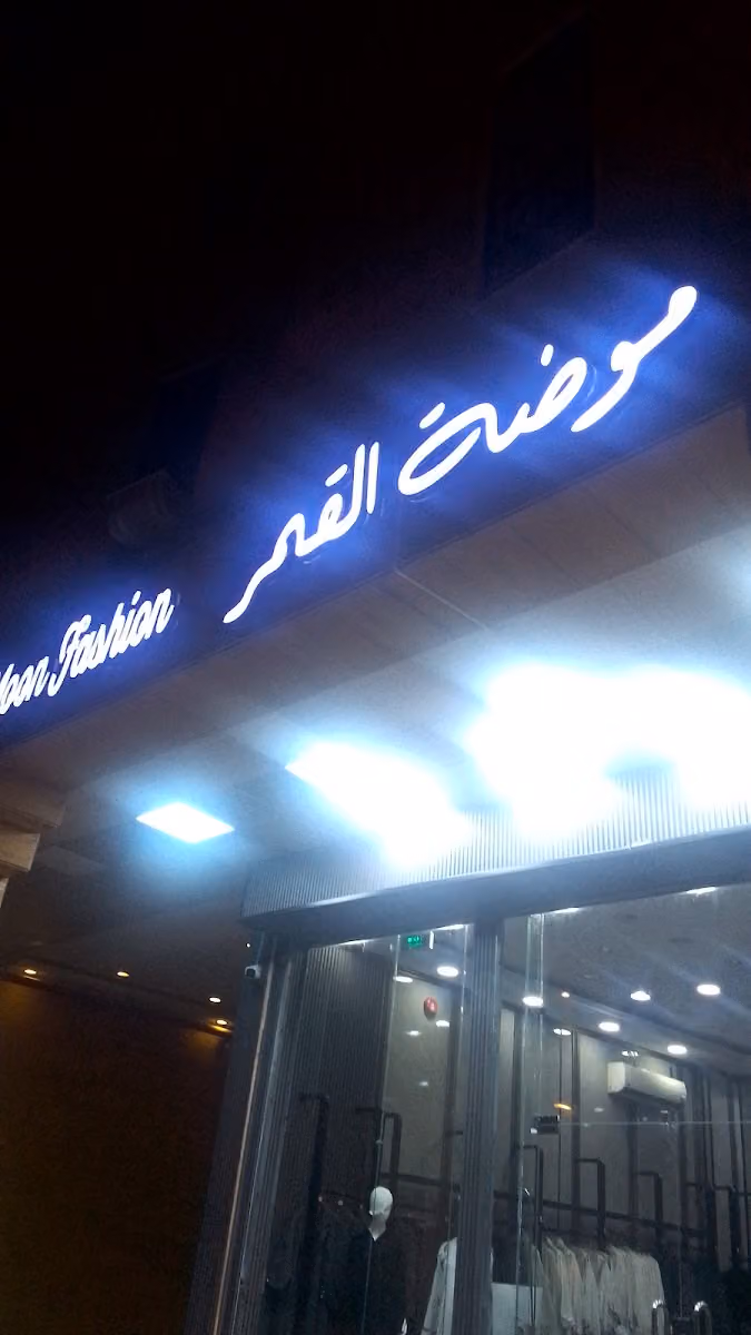 موضة القمر جملة