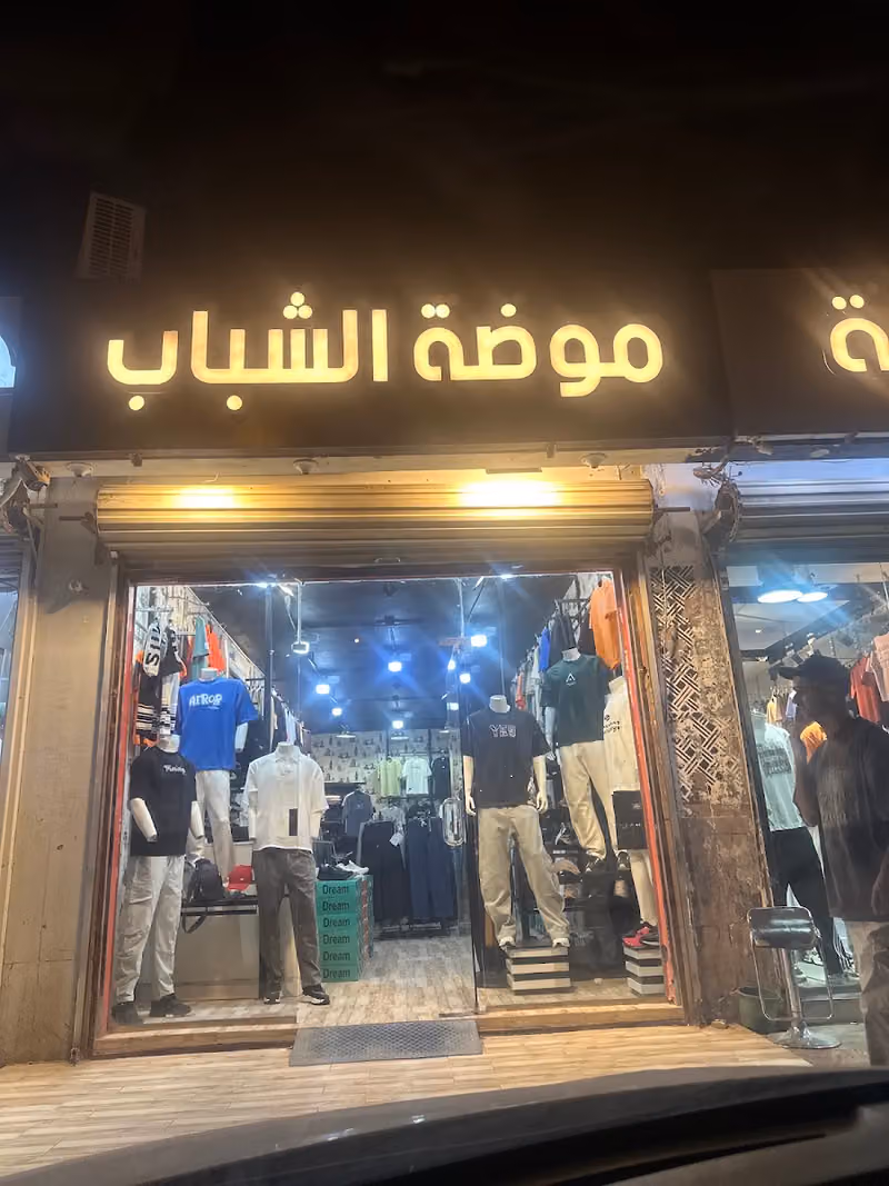 موضة الشباب للأسبورتات والملابس الرياضية
