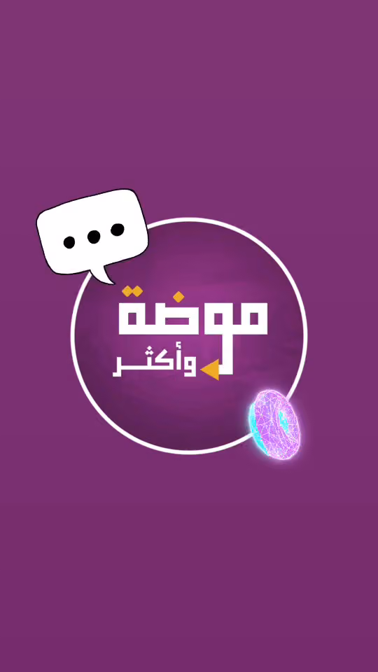 موضة وأكثر