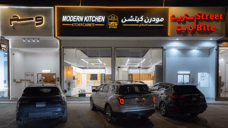 مودرن كيتشن