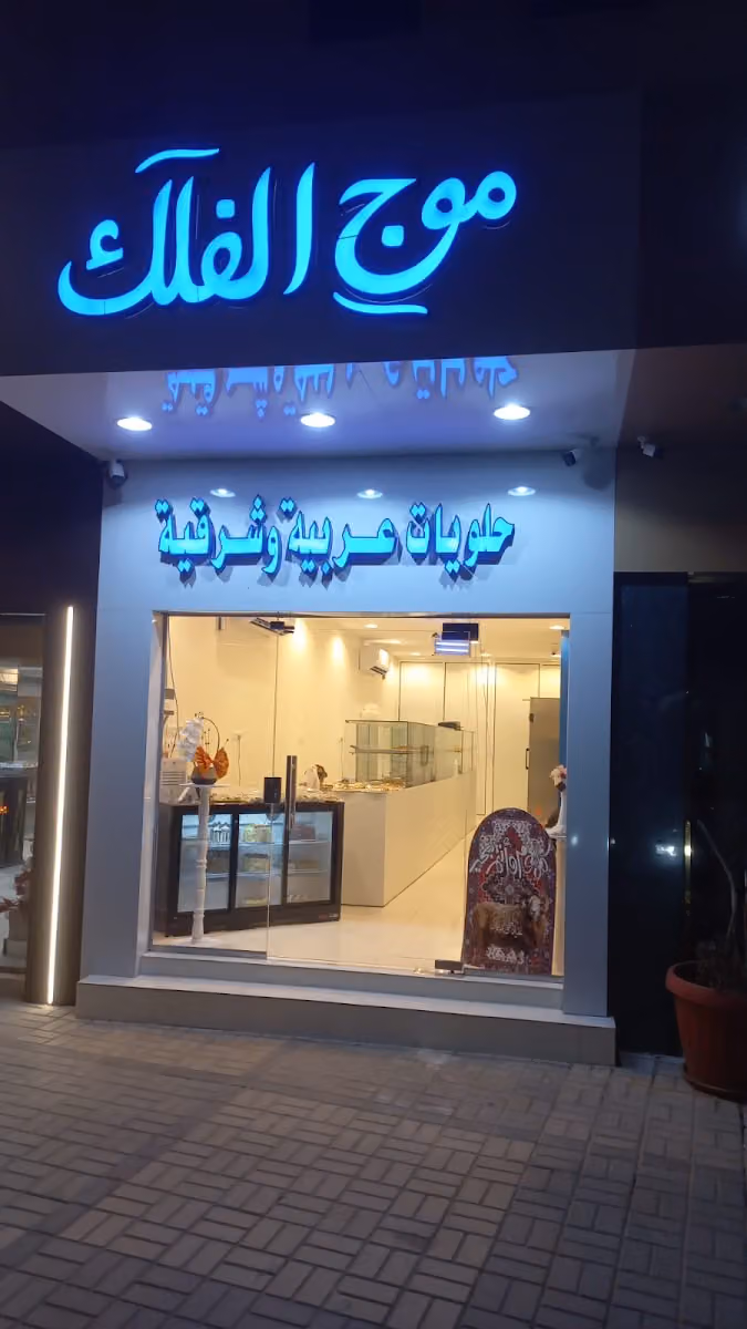 موج الفلك للحلويات العربية والشرقية