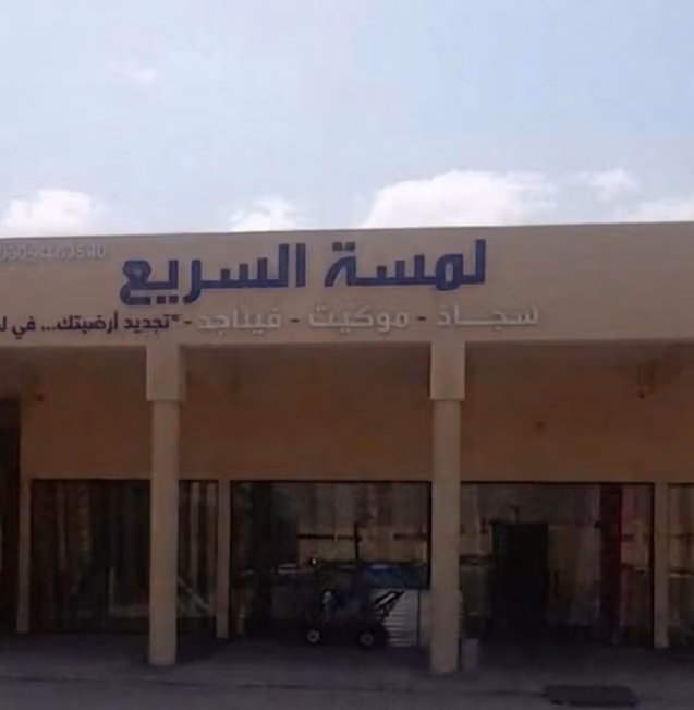موكت ومفروشات لمسه السريع لتجارية