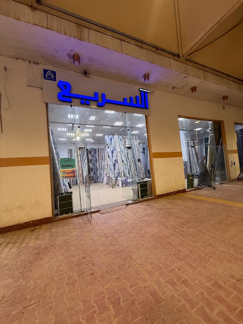 موكيت السريع ارضيات وسجاد