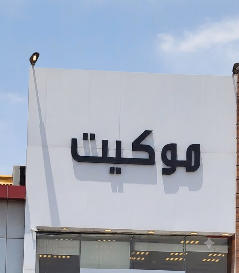 موكيت