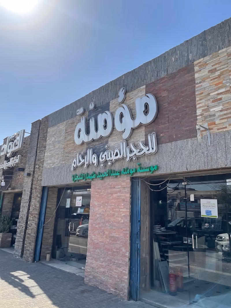 مؤمنة للحجر الصيني والرخام