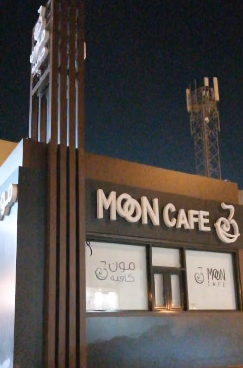 مون كافيه Moon cafe