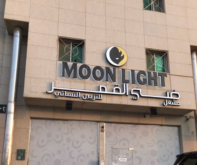 مون لايت صالون