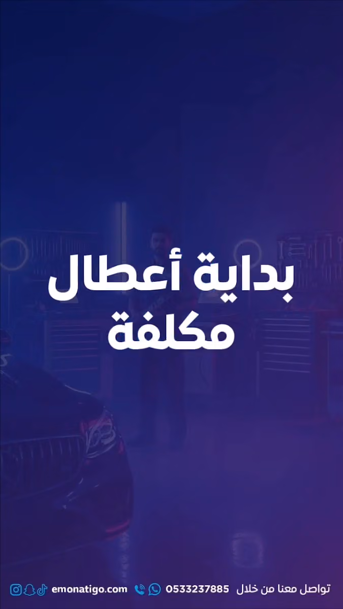 موناتيغو لصيانة السيارات الأوروبية