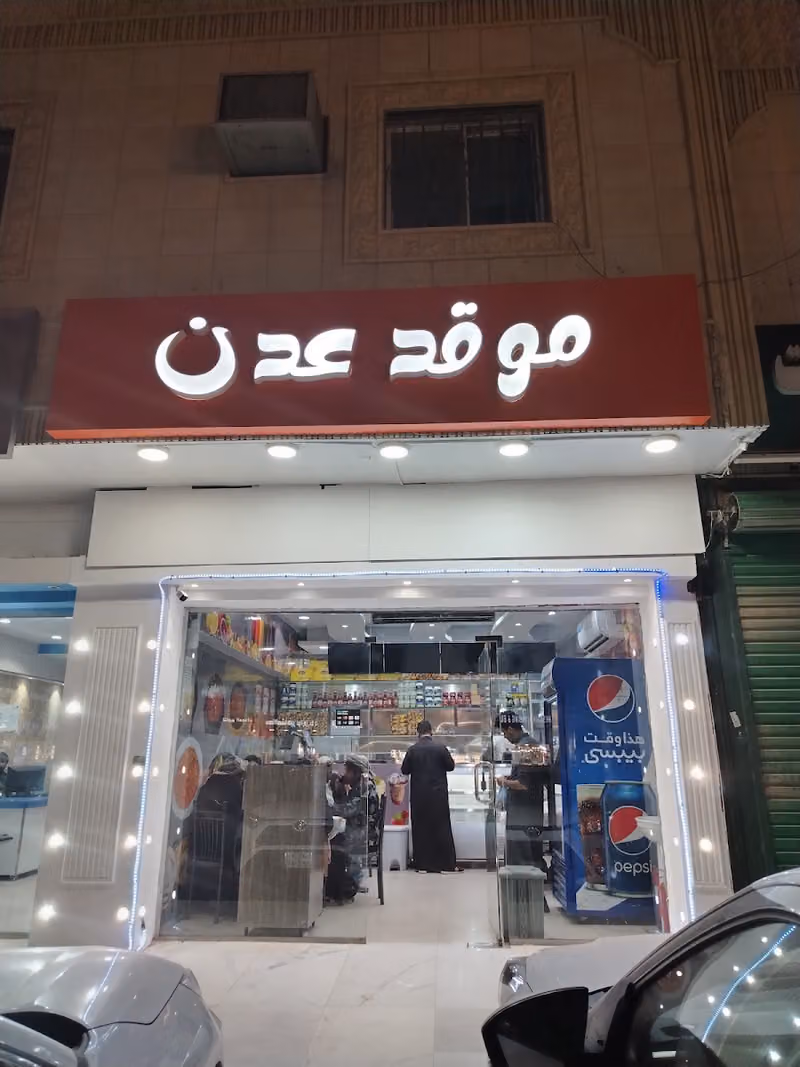موقد عدن