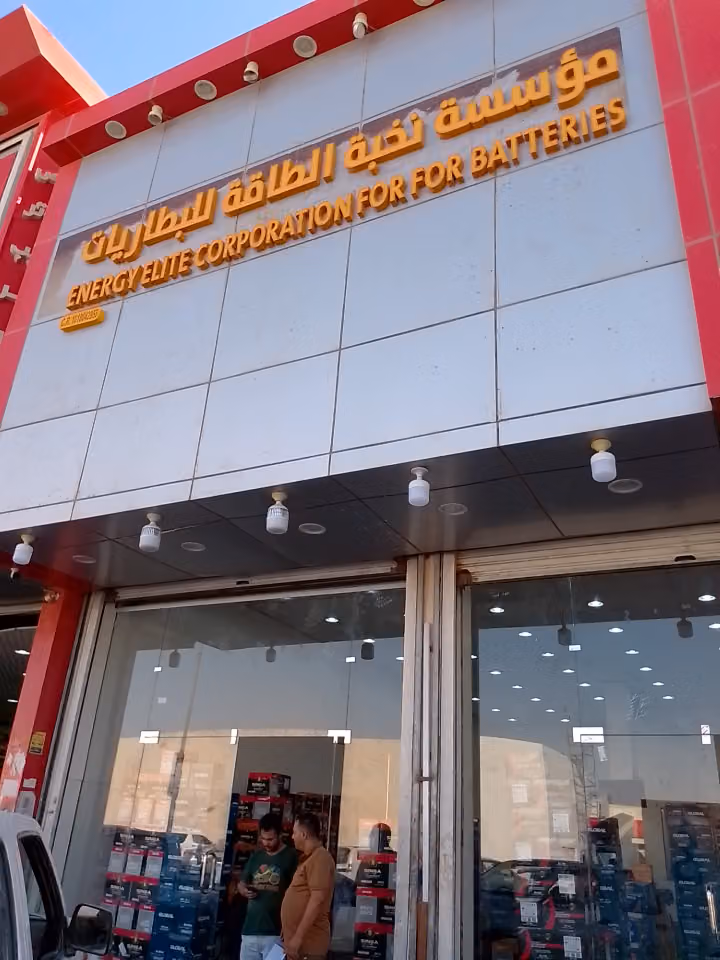 مور الطاقة المتميزة للبطاريات