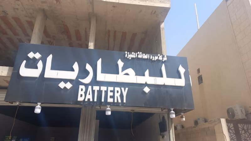 مورد الطاقه المتميزة للبطاريات