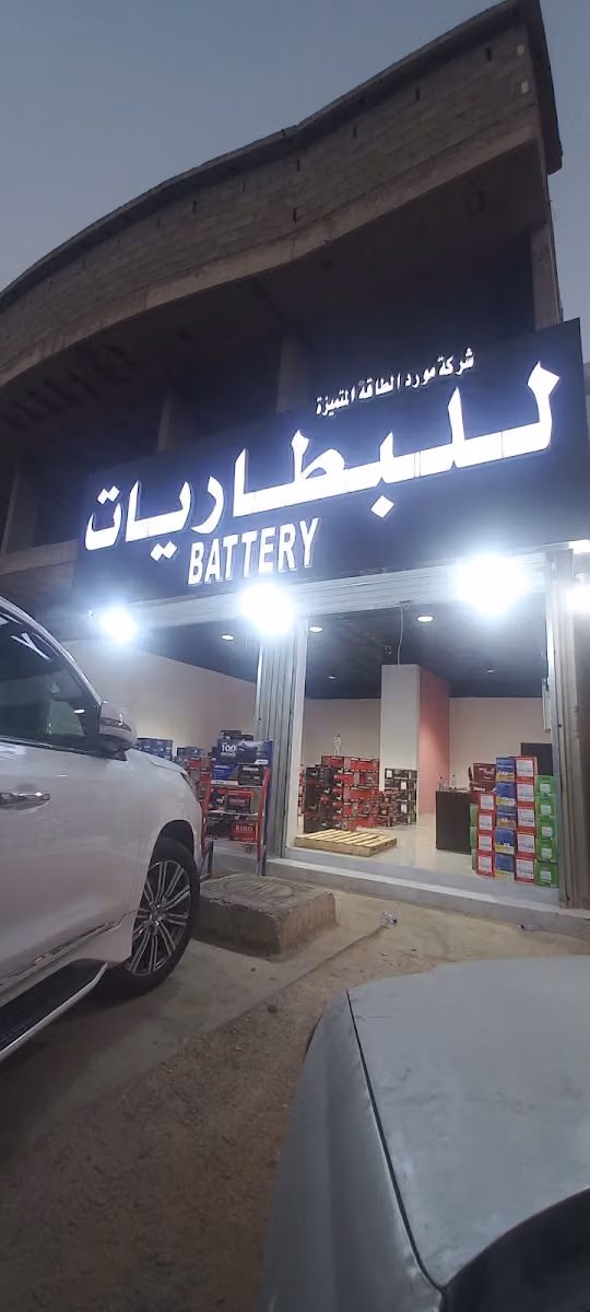 مورد الطاقه المتميزة للبطاريات