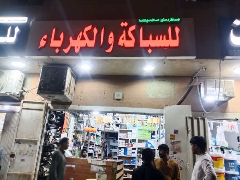 موسة ذكري مستوراحمدالغامدي التجارة