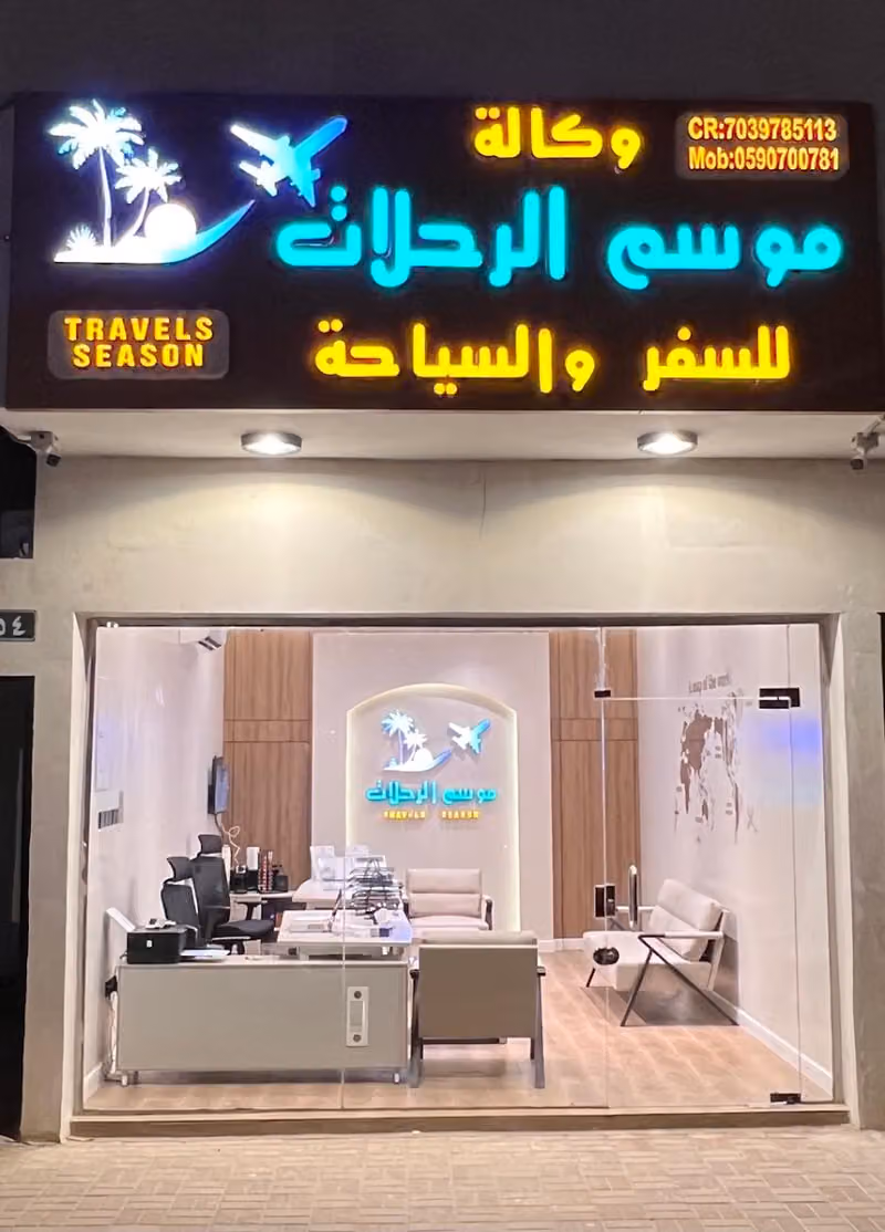 موسم الرحلات للسفر والسياحة فرع الرياض