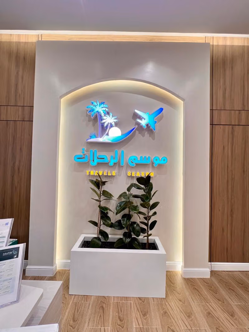 موسم الرحلات للسفر والسياحة فرع الرياض