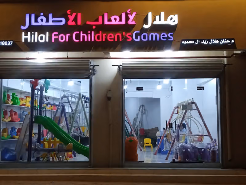 موسسہ ھنان العاب اطفال مراجیح
