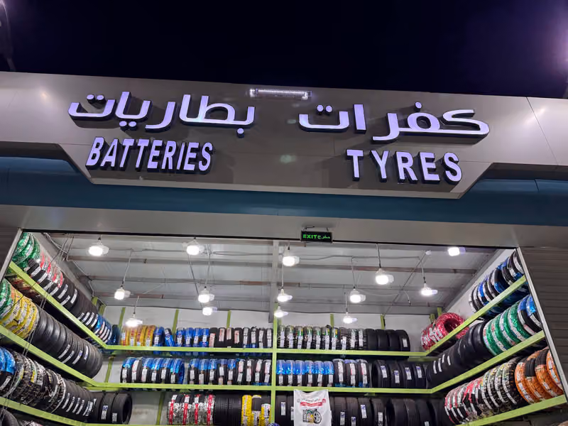 مؤسسة عالم الاحتراف للكفرات ولبطاريات