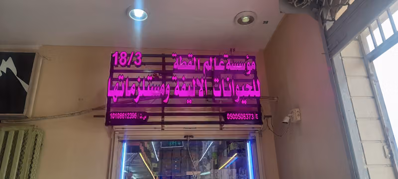 مؤسسة عالم القطة سوق الحمام والطيور والحيوانات الأليفة