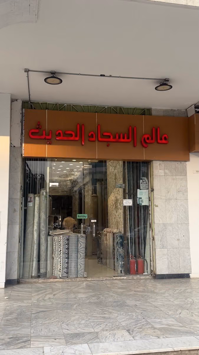 مؤسسة عالم السجاد الحديث