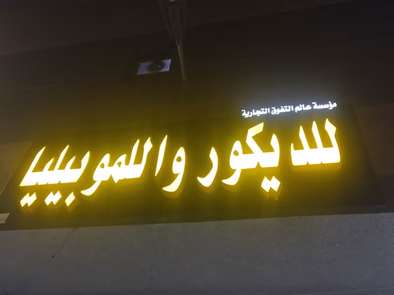 مؤسسة عالم التفوق للديكور والموبيليا