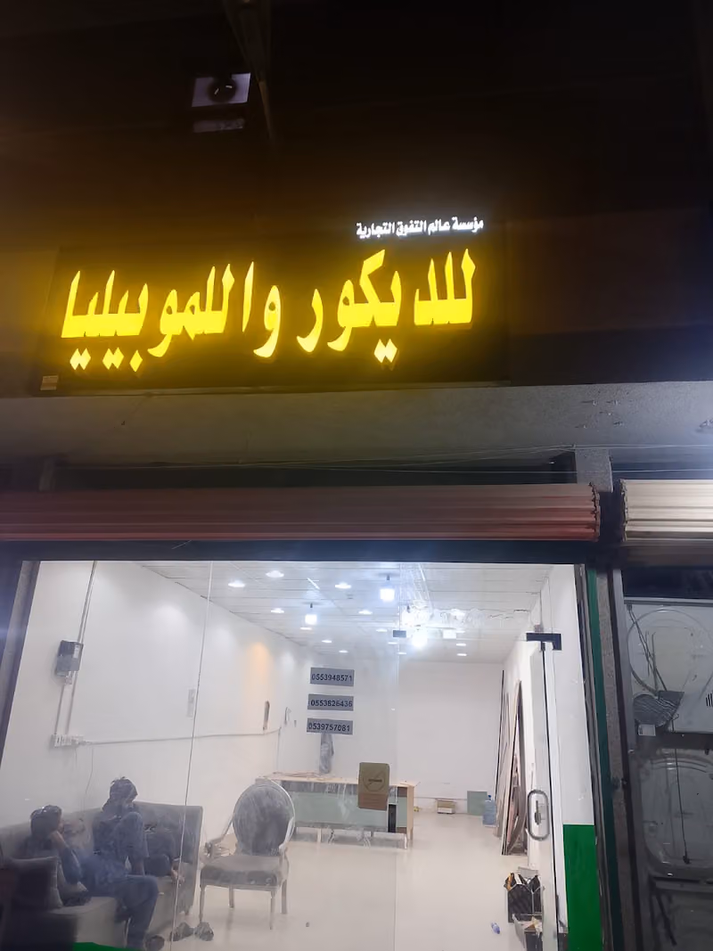 مؤسسة عالم التفوق للديكور والموبيليا