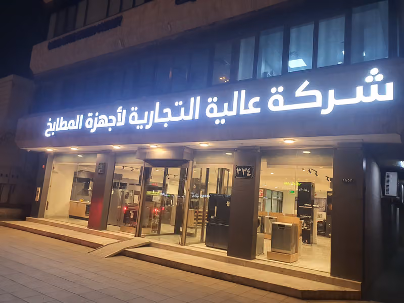مؤسسة عالية
