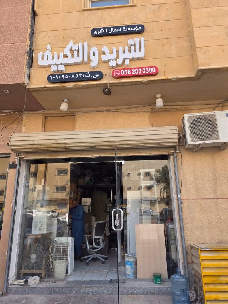 مؤسسة اعمال الشرق للتبريد والتكيف
