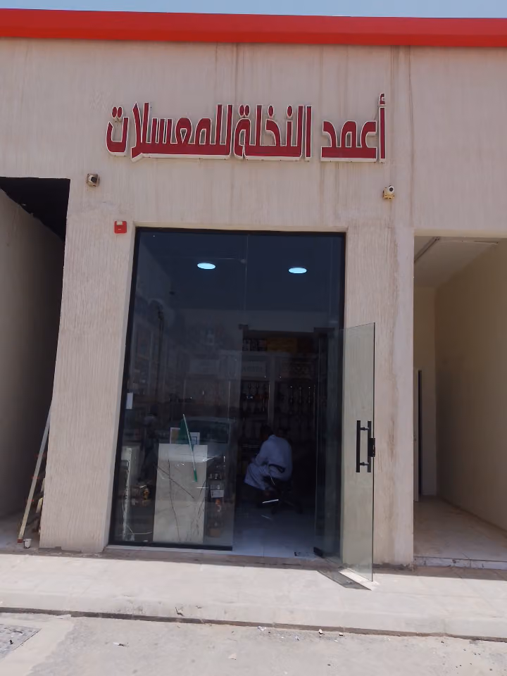 مؤسسة اعمد النخله للشيش والمعسلات