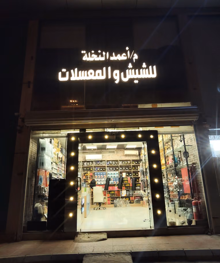 موسسه أعمده النخله للشيش والمعسلات