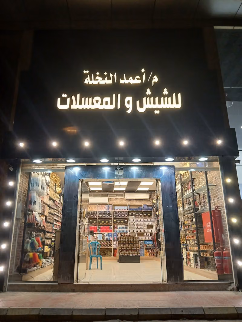 موسسه أعمده النخله للشيش والمعسلات