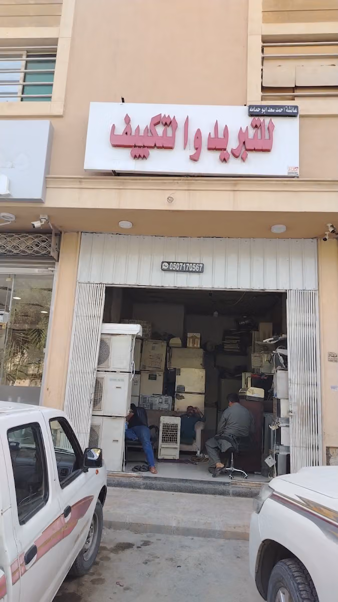 مؤسسة عائشة احمد سعد ابو حمامه للتبريد والتكييف