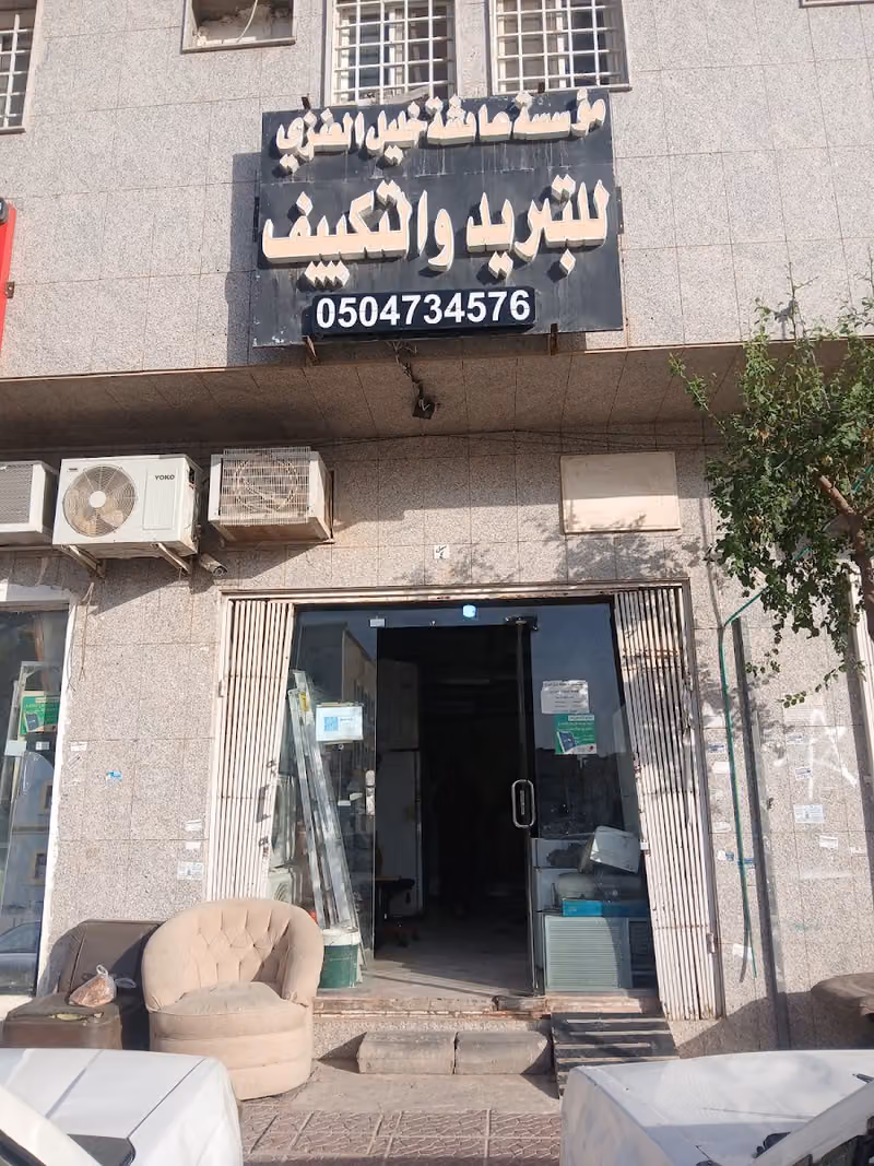 مؤسسة عائشة خليل للتبريد و التكييف