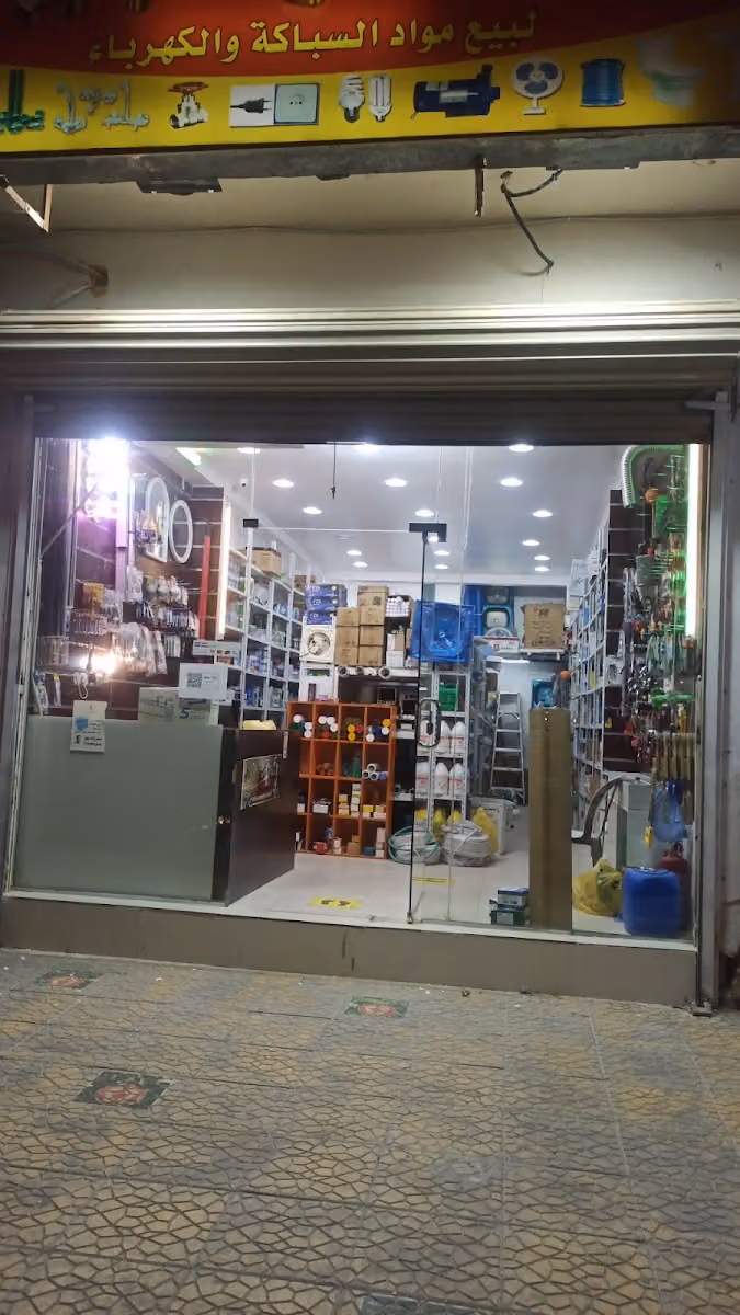 مؤسسة عائشة للسباكة والكهرباء