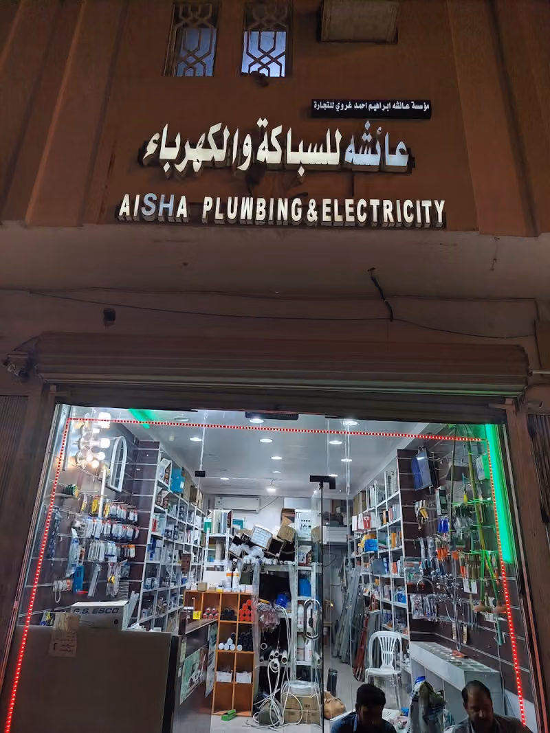 مؤسسة عائشة للسباكة والكهرباء
