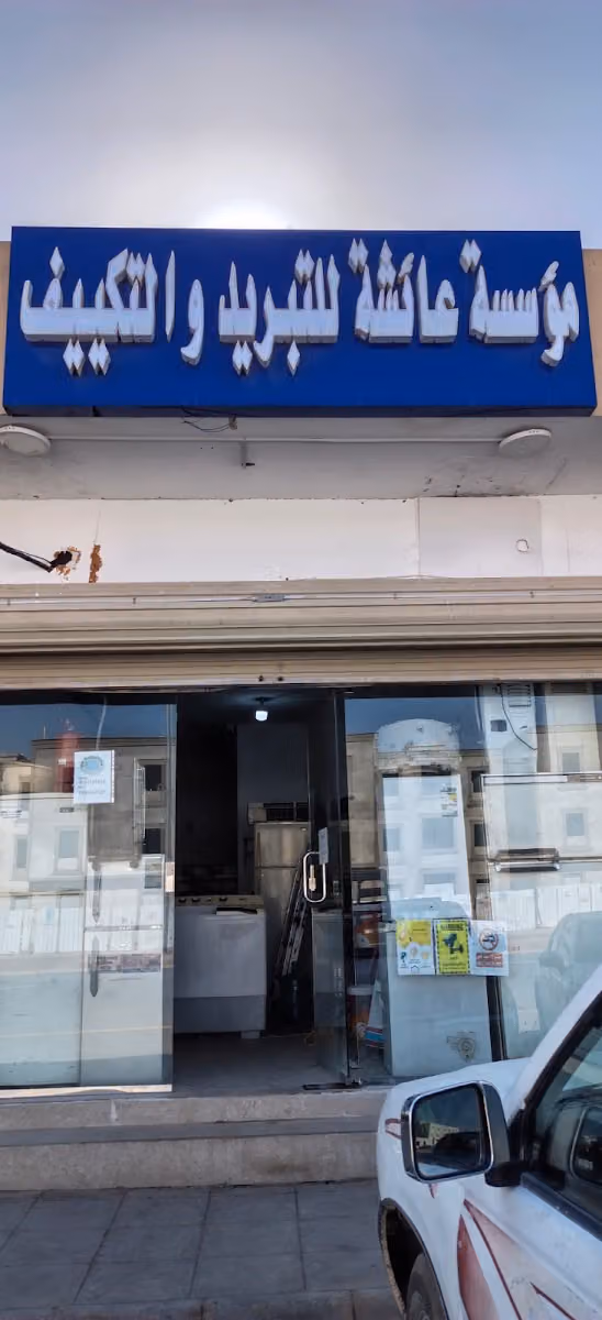 مؤسسة عائشة للتبريد والتكيف