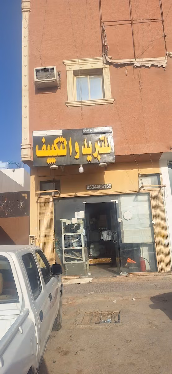 مؤسسة عايشه للتبريد والتكييف