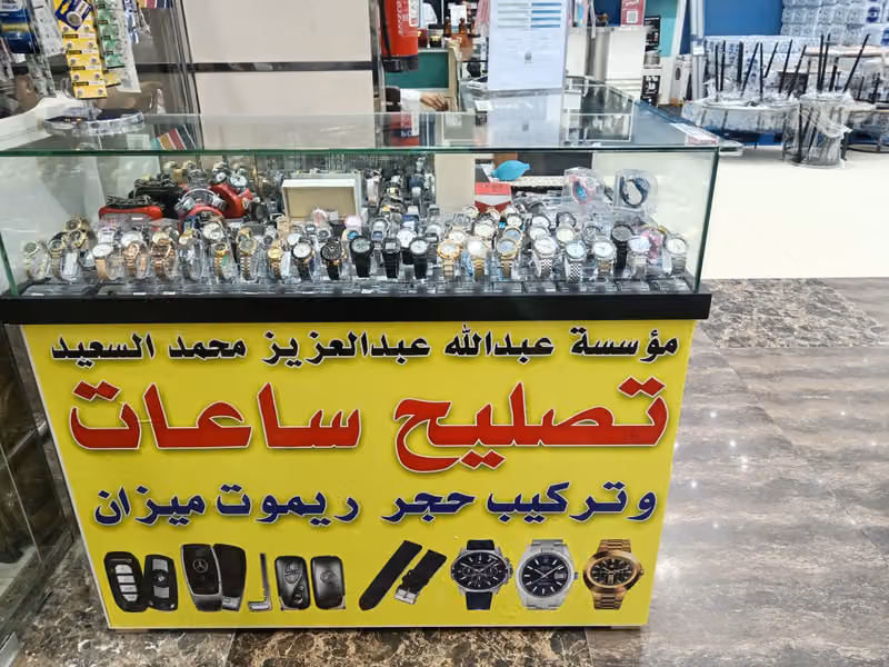 مؤسسة عبد الله عبد العزيز محمد السعد watch repair
