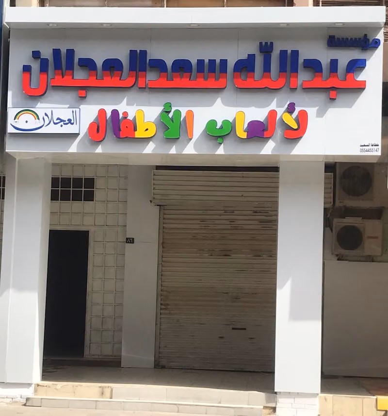 مؤسسة عبد الله بن سعد العجلان للتجارة لألعاب الأطفال