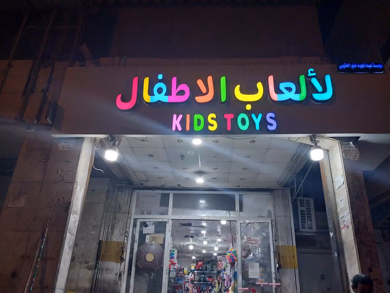 مؤسسة عبد المجيد منير محمد العتيبي للتجارة
