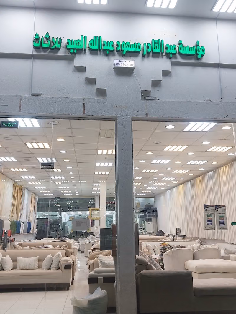 مؤسسة عبد القادر مسعود عبد الله العبيد للاثاث