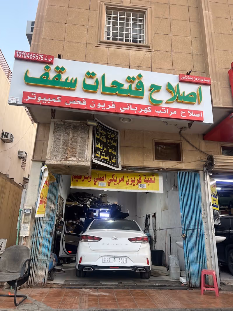 مؤسسة عبد الرحمن عيادة الشمري اصلاح فتحات سقف