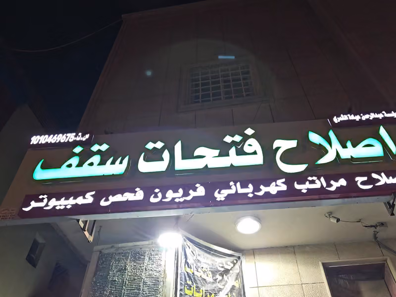 مؤسسة عبد الرحمن عيادة الشمري اصلاح فتحات سقف